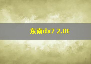 东南dx7 2.0t